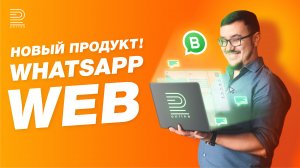 WhatsApp Web для официального WhatsApp | Наш инструмент для работы с WhatsApp Business API