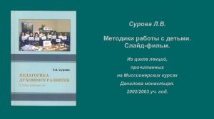 Сурова Л.В. Методики работы с детьми. Слайд-фильм.