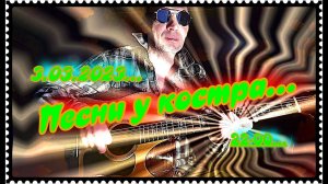 Песенки у костра (3.03.23)... Шо, опять...  Трансакустическая гитара...