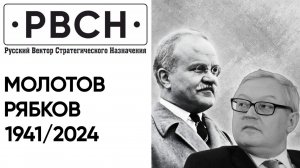 Рябков = Молотов? Марш на Вашингтон на "КП" и в центре Москвы. 11 июня 2024 года.