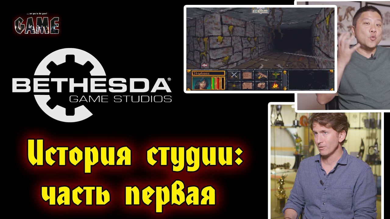 История Bethesda Game Studios / Часть # 1