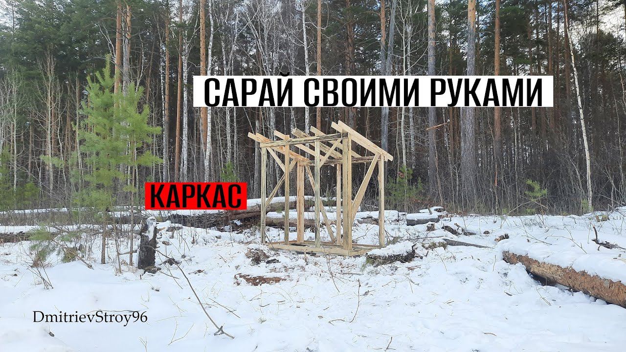 Строительство сарая на участке. Основание и деревянный каркас