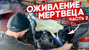 Оживление эндуро мотоцикла ! ЧАСТЬ 2 Финал.