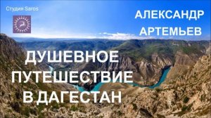 Душевное путешествие в Дагестан. Татьяна Олешкевич и Александр Артемьев. Студия Saros