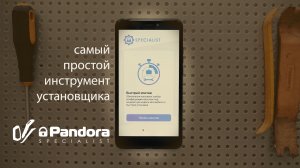 Pandora Specialist - инструмент, с которым вы сможете!