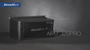 Автоматика ворот ARM 320 PRO рычажный привод DoorHan для уличных распашных ворот