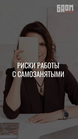 Риски работы с самозанятыми ❗️