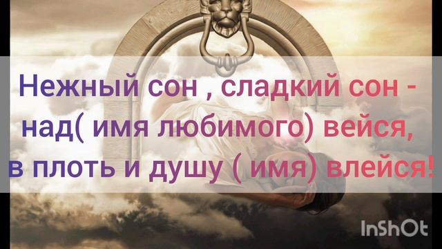 Как влюбить в себя мужчину, придя в его сон!#любовнаямагия