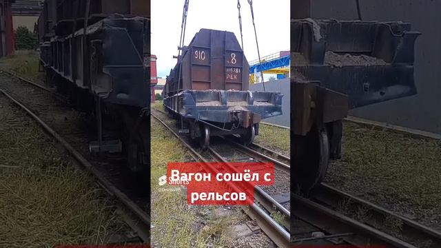 вагон сошёл с рельсов #поезд #railway #железнаядорога #train #поездавидео.mp4