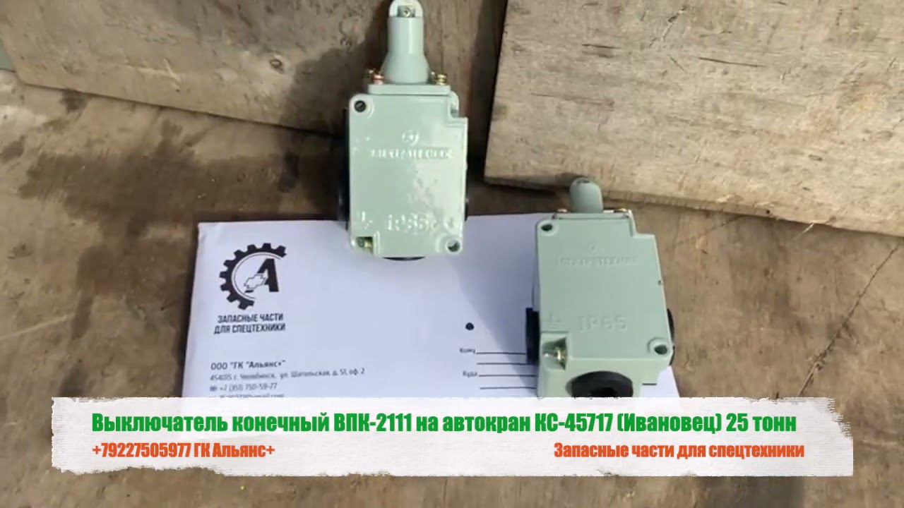 Выключатель конечный ВПК-2111 на автокран КС 45717 Ивановец 25 тонн смотреть онлайн