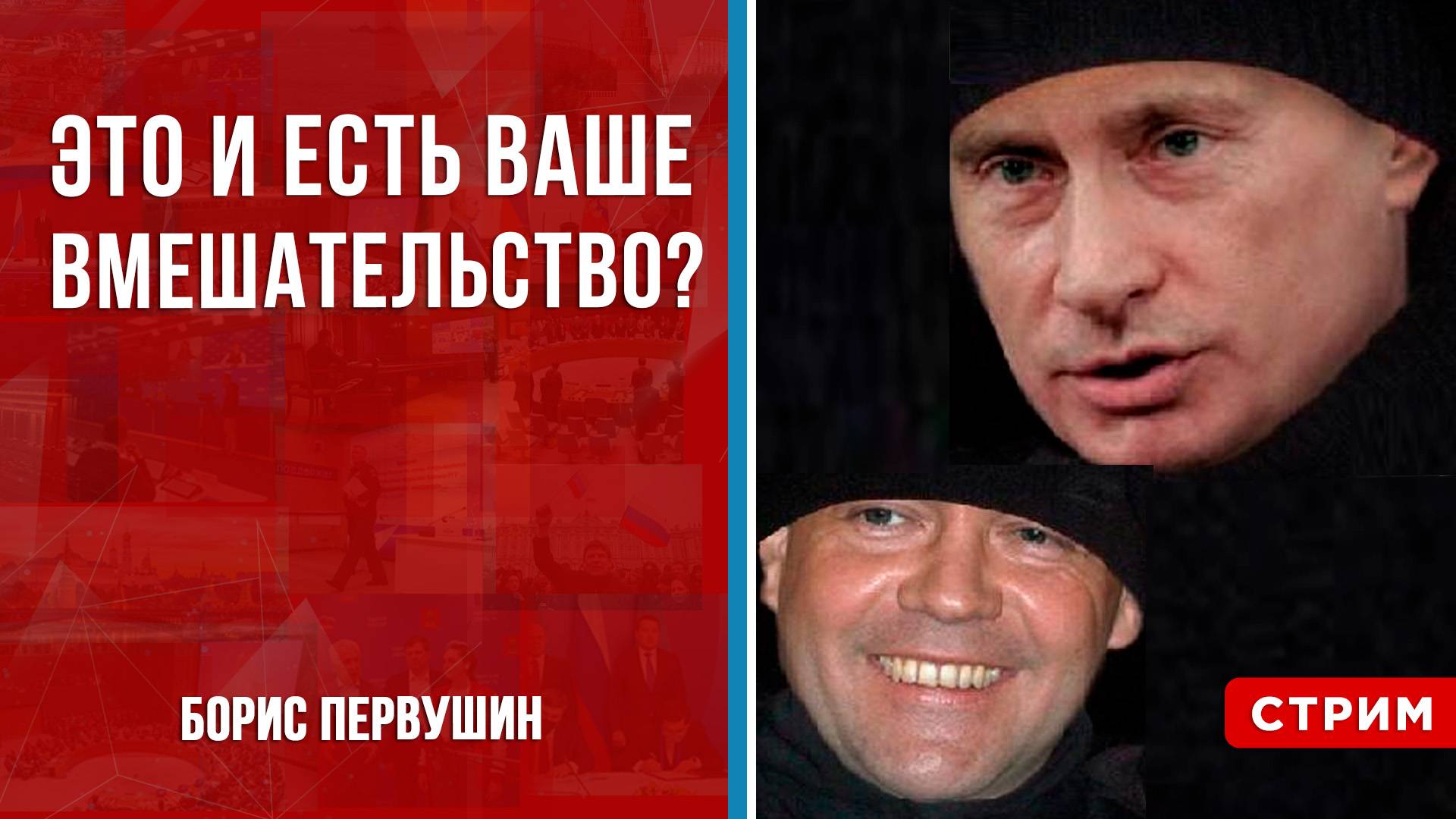 Это и есть ваше вмешательство? [Борис Первушин. СТРИМ] - смотреть видео ...