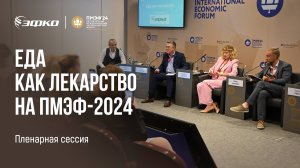 Еда как лекарство. Пленарная сессия ЭФКО на ПМЭФ-2024