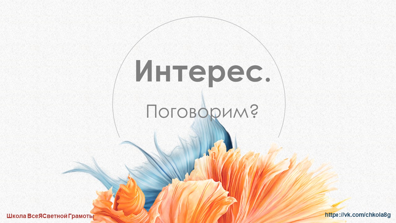 Интерес