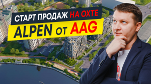 Обзор ЖК Alpen AAG: старт продаж 2024 на Охте | Новостройки СПб