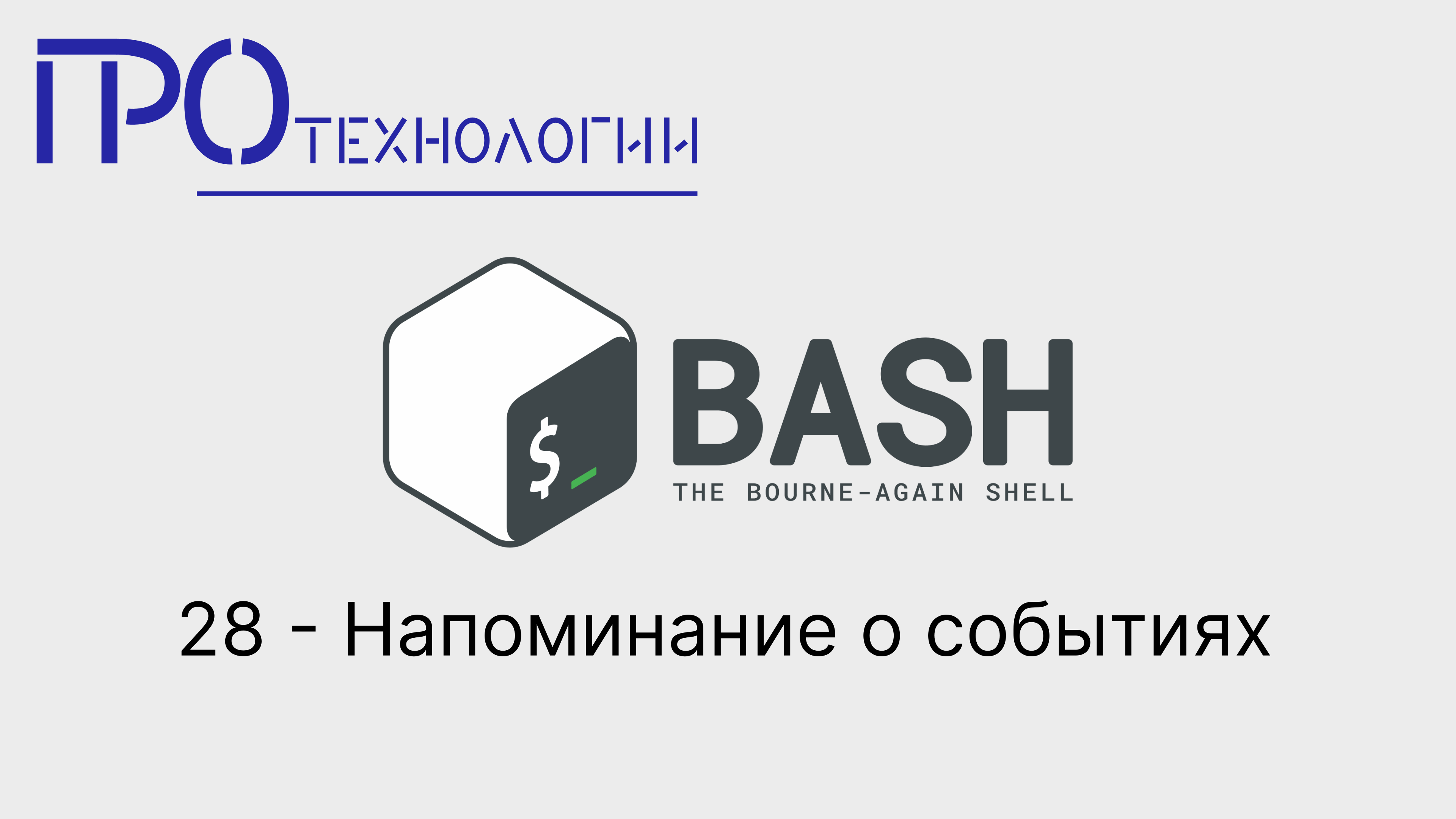 28 Bash - Напоминание о событиях