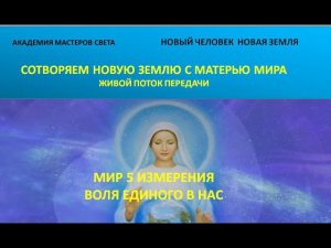 Новый Человек. Новая Земля. Мир 5 измерения. Воля Единого Бога Отца  в нас 48ч