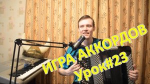 Развитие техники баяниста. Игра аккордов. Постановка задачи и показ. Урок №23