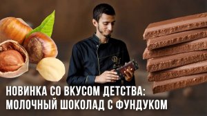 Нежный шоколад на молоке лесных орехов с перетертым фундуком. Без лактозы и сахара