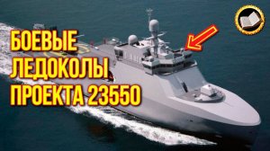 Море Путина в Арктике. Боевые ледоколы Проекта 23550