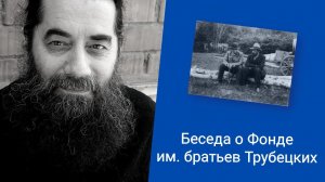 Беседа о Фонде им. братьев Трубецких