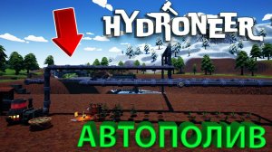 СДЕЛАЛ АВТОПОЛИВ ИЗ ТРУБ И СОЗДАЛ ПЕРВЫЙ БУР ИЗ КЛОТИУМА!!! - Hydroneer