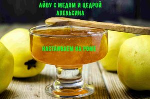Айва с медом и цедрой апельсина Настаиваем на роме!!!