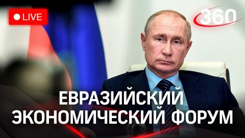 Путин на Евразийском экономическом форуме