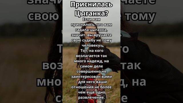 Приснилась Цыганка?Что это значит!Толкование сна!