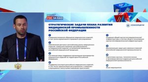 О стратегическом плане развития медпромышленности России до 2030 года