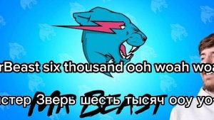 MrBeast ПОЛНАЯ ПЕСНЯ НА РУССКОМ ЯЗЫКЕ ПЕРЕВОД mrbeast игнорит Егора видео 2023 году