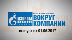 Вокруг компании от 1 мая 2017 года