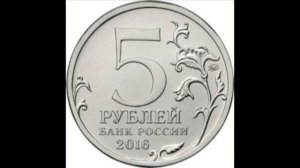 5 рублей Варшава 2016 года