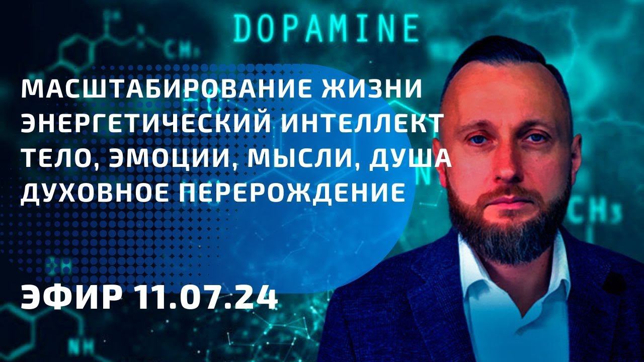 Энергетический интеллект. Масштабирование жизни. Духовное перерождение. Правильное дыхание.