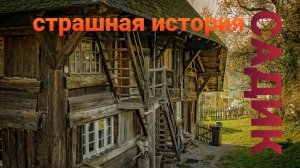 Страшная история. Заброшенный САДИК