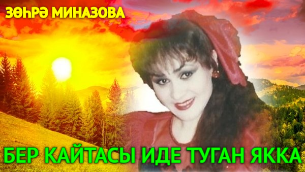 Зухра Миназова - БЕР КАЙТАСЫ ИДЕ ТУГАН ЯККА / I WOULD LIKE TO RETURN TO HOMELAND ONE DAY смотреть онлайн