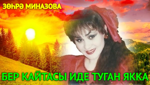 Зухра Миназова - БЕР КАЙТАСЫ ИДЕ ТУГАН ЯККА / I WOULD LIKE TO RETURN TO HOMELAND ONE DAY