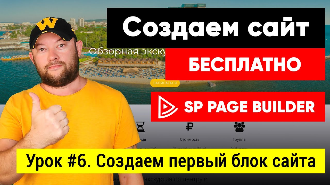 Урок #6. Создаем первый блок сайта в SP Page Builder Lite 3