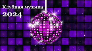 Клубная музыка 2024. Танцевальная музыка 2024. Сборник 20 песен, 90 минут.