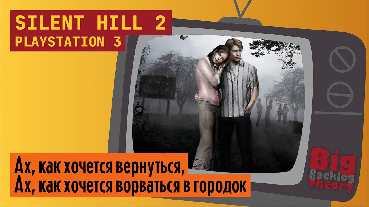 Письмо из рая ► Silent Hill 2 (PS3) (Firstrun) ► Стрим #1