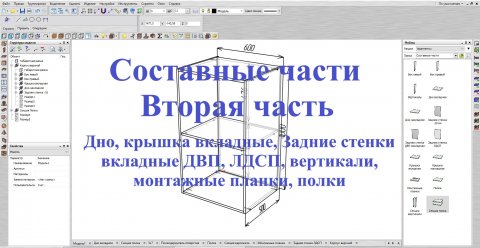Базис Мебельщик Параметрическая база.Составные части. 2 Часть.avi