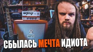 Сбылась мечта идиота №12402350 | Orange Dual Terror + 4x12 Cabinet