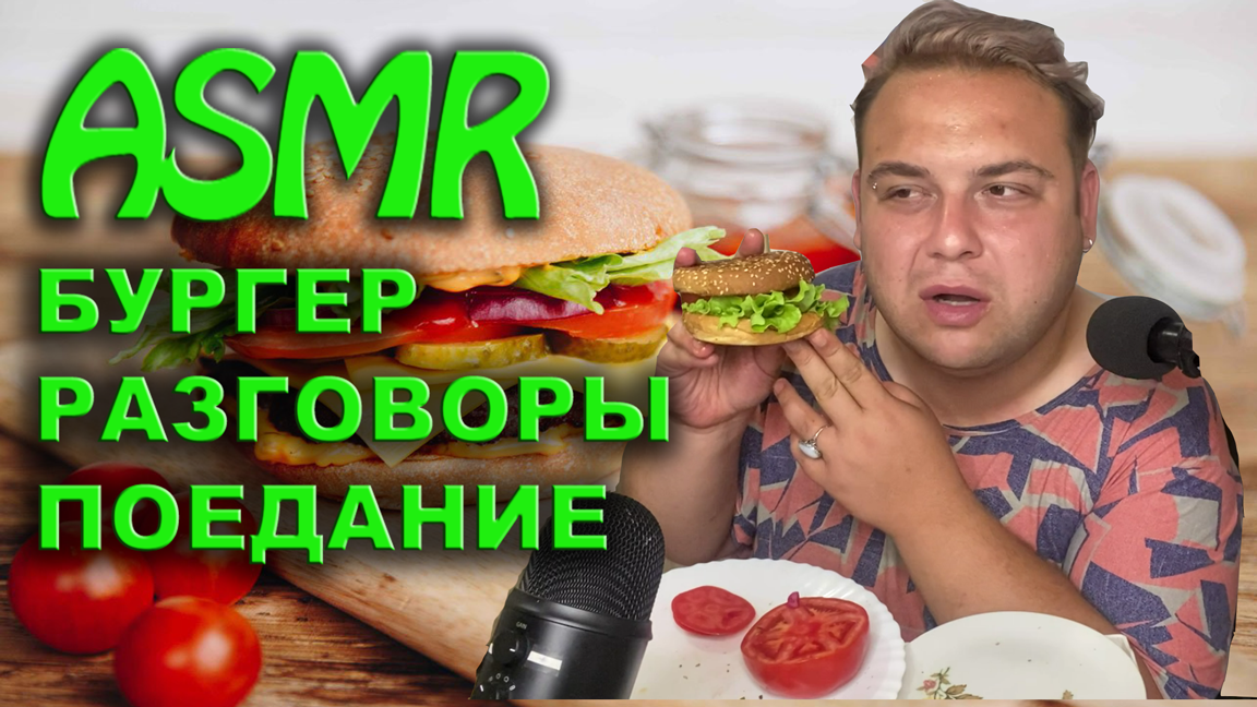 ASMR БУРГЕР? (EATING SOUNDS) ? АСМР РАЗГОВОРЫ ? ШЕПОТ, ТИХИЙ ГОЛОС  ? #bear_asmr