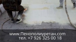 УТЕПЛЕНИЕ ПЕНОПОЛИУРЕТАНОМ ПЛОСКОЙ КРОВЛИ