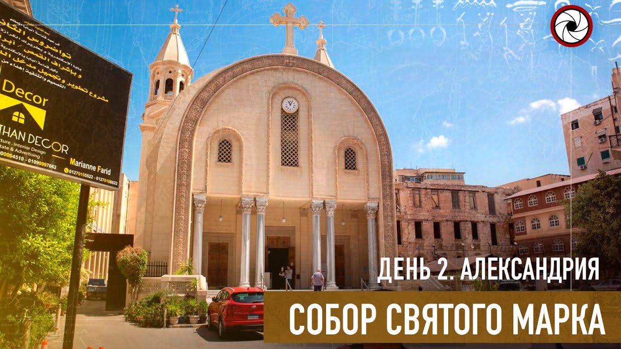 Собор Сан-Марко. г.Александрия (Египет 2021)