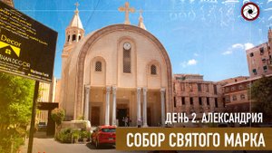 Собор Сан-Марко. г.Александрия (Египет 2021)