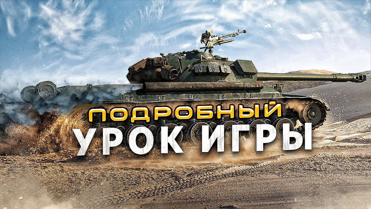 Обучение Мир Танков / Как играть в танки / Как играют статисты в world of tanks смотреть онлайн