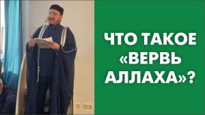 Что такое «Вервь Аллаха»?