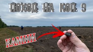 Едем на Коп искать Находки - Нашёл драгоценные камни в земле