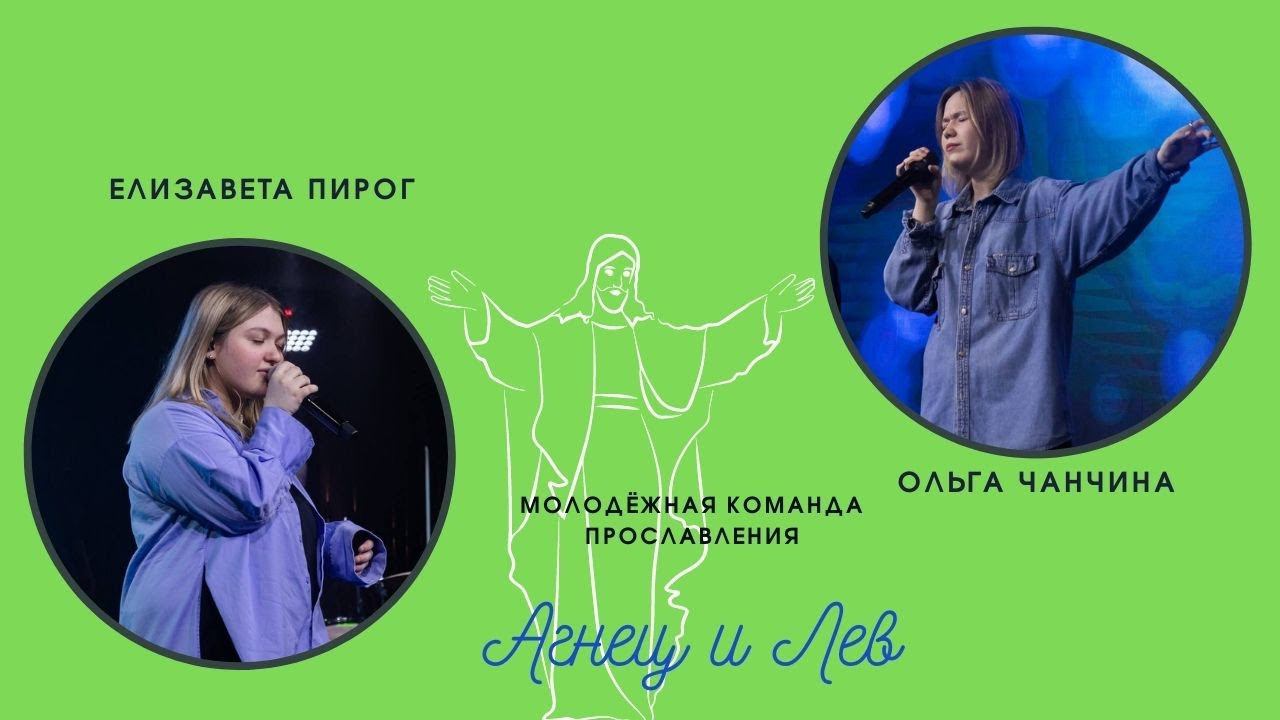 "Агнец и Лев." Молодёжный состав.
