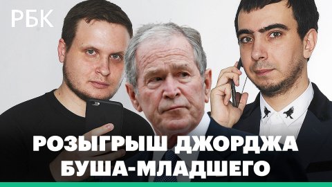 «Война западного мира против русских»: о чем Джордж Буш-младший разговаривал с Вованом и Лексусом